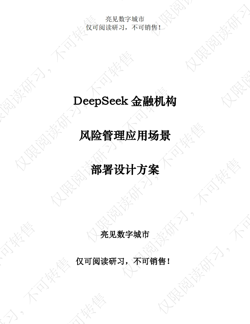 DeepSeek金融机构风险管理应用场景部署设计方案[201页Word]